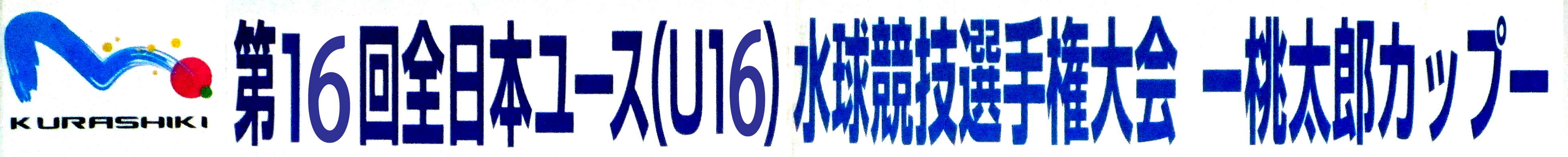 第16回全日本ユース（U16）水球競技選手権大会
